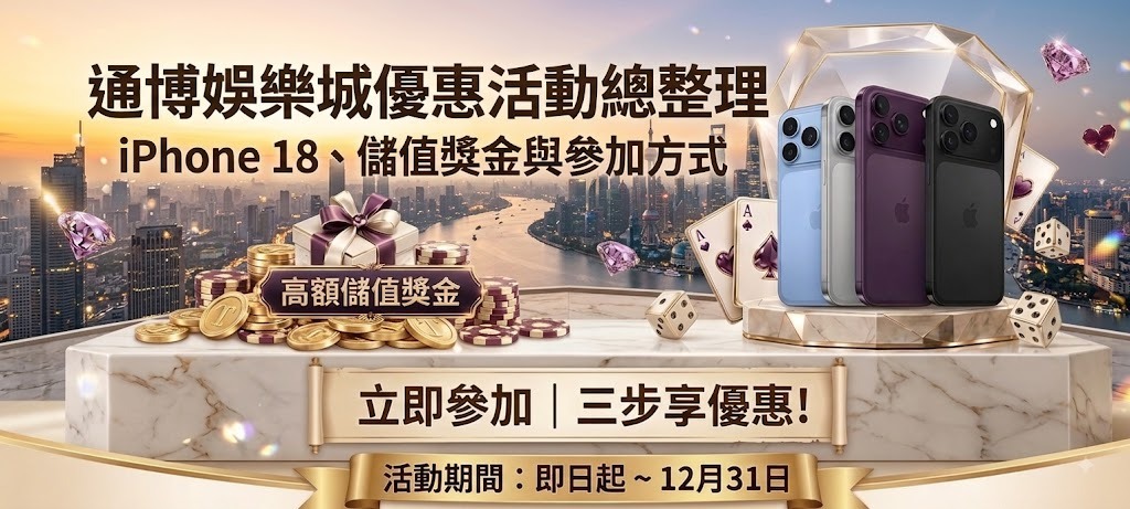 鎖定最新通博優惠！立即解鎖 iPhone 18 抽獎資格與豐富儲值獎金